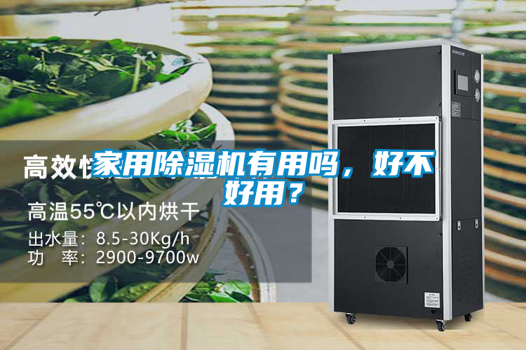 家用除濕機(jī)有用嗎，好不好用？