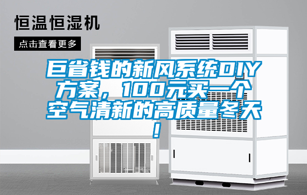 巨省錢的新風(fēng)系統(tǒng)DIY方案，100元買一個空氣清新的高質(zhì)量冬天！