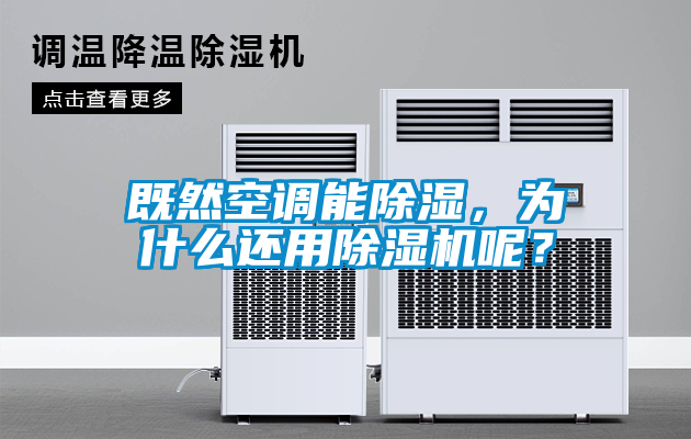 既然空調(diào)能除濕，為什么還用除濕機呢？