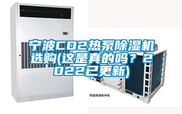 寧波CO2熱泵除濕機選購(這是真的嗎？2022已更新)