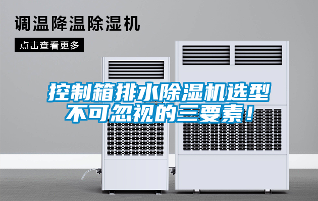 控制箱排水除濕機選型不可忽視的三要素！