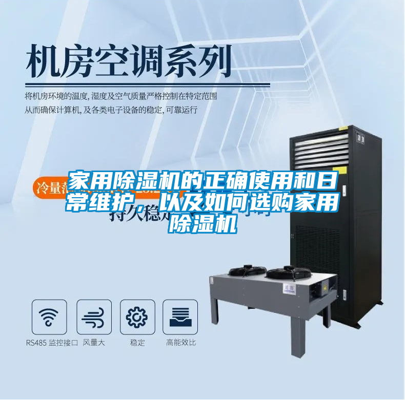 家用除濕機(jī)的正確使用和日常維護(hù)，以及如何選購(gòu)家用除濕機(jī)