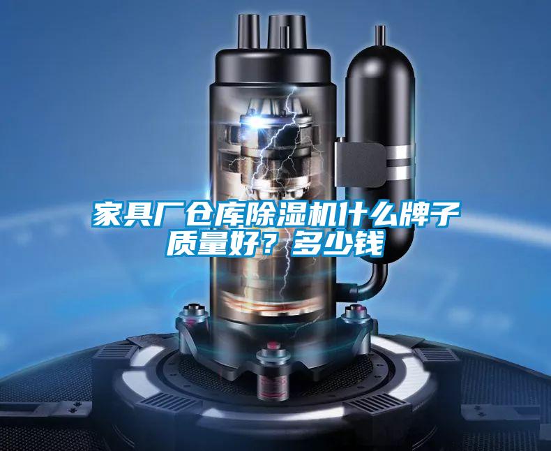 家具廠倉庫除濕機(jī)什么牌子質(zhì)量好？多少錢