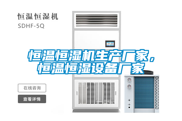 恒溫恒濕機(jī)生產(chǎn)廠家，恒溫恒濕設(shè)備廠家