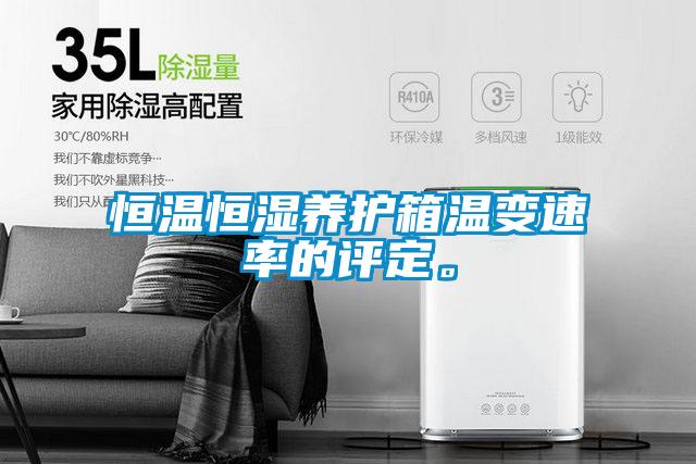 恒溫恒濕養(yǎng)護(hù)箱溫變速率的評定。
