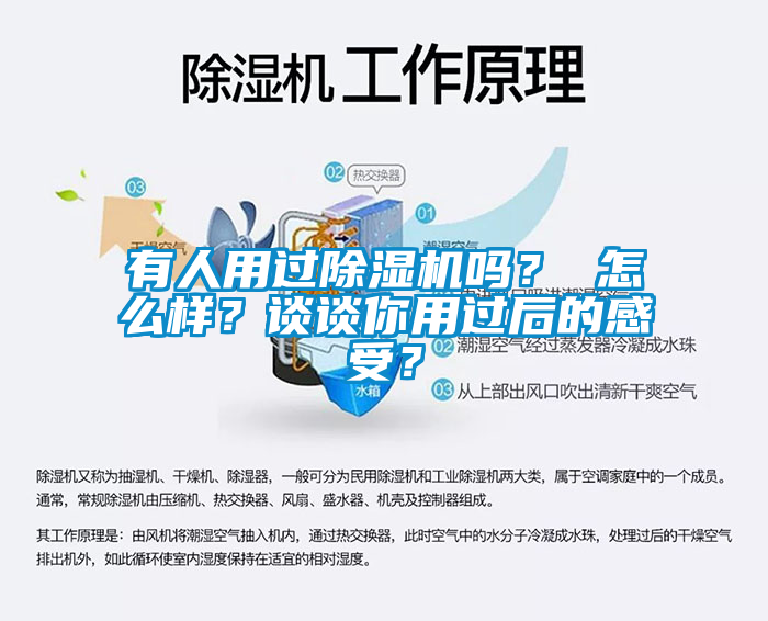 有人用過除濕機(jī)嗎？ 怎么樣？談?wù)勀阌眠^后的感受？