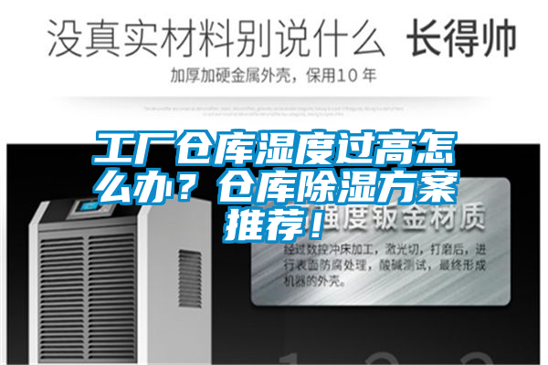 工廠倉庫濕度過高怎么辦？倉庫除濕方案推薦！