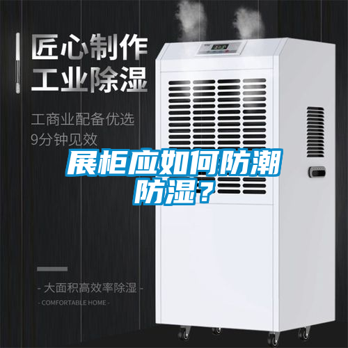 展柜應(yīng)如何防潮防濕？