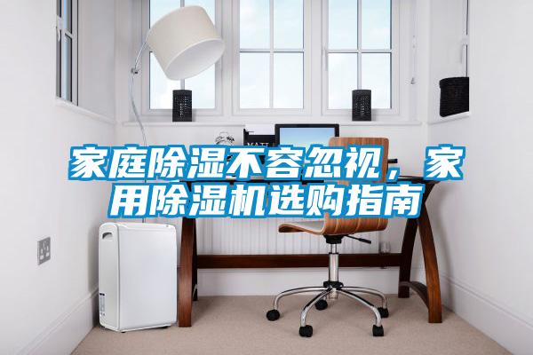 家庭除濕不容忽視，家用除濕機(jī)選購指南
