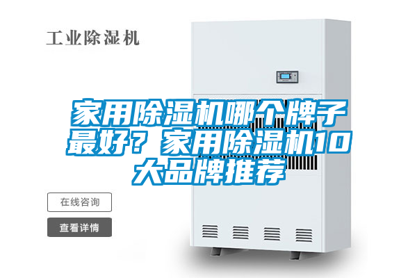 家用除濕機哪個牌子最好？家用除濕機10大品牌推薦