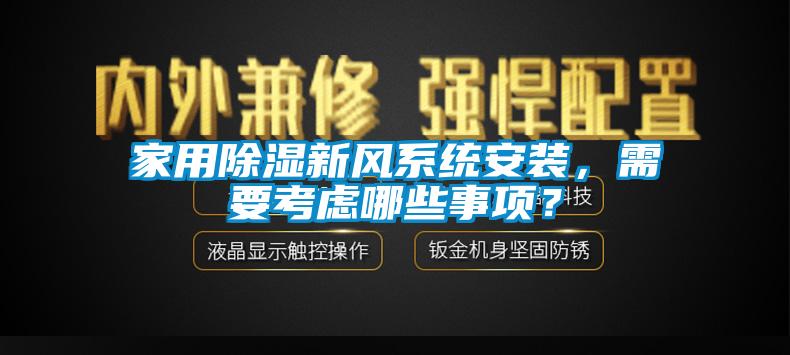 家用除濕新風(fēng)系統(tǒng)安裝，需要考慮哪些事項？