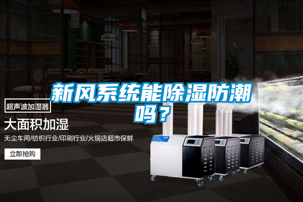 新風系統(tǒng)能除濕防潮嗎？