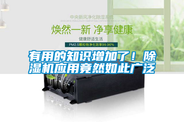 有用的知識增加了！除濕機應用竟然如此廣泛