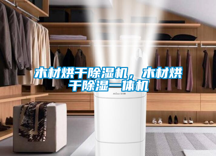 木材烘干除濕機(jī)，木材烘干除濕一體機(jī)