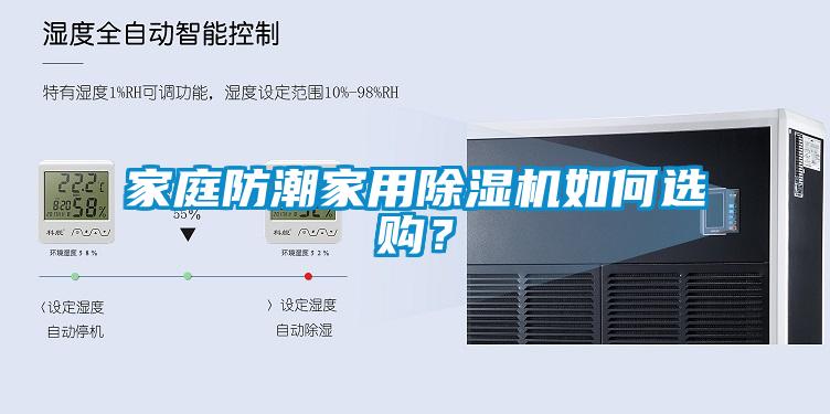 家庭防潮家用除濕機(jī)如何選購？