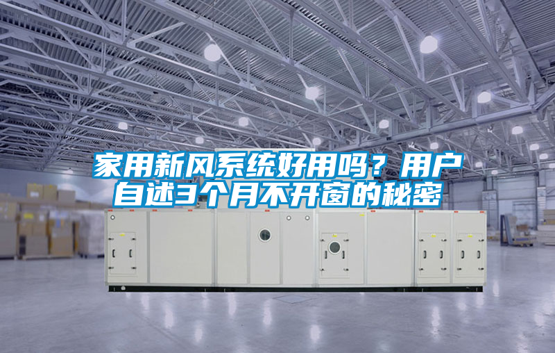 家用新風系統(tǒng)好用嗎？用戶自述3個月不開窗的秘密