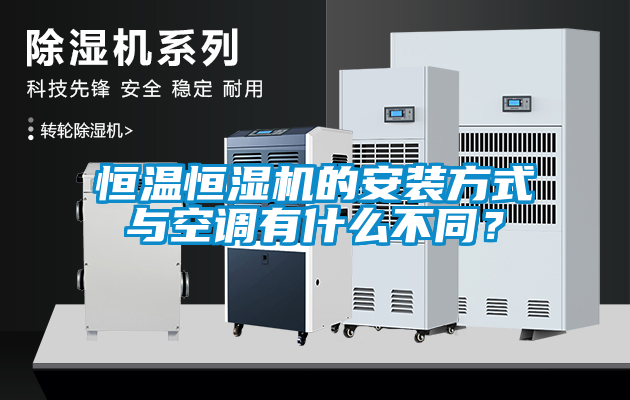 恒溫恒濕機(jī)的安裝方式與空調(diào)有什么不同？