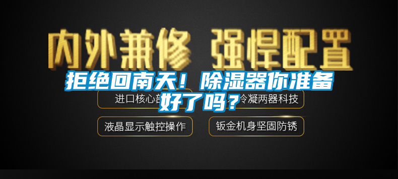 拒絕回南天！除濕器你準(zhǔn)備好了嗎？