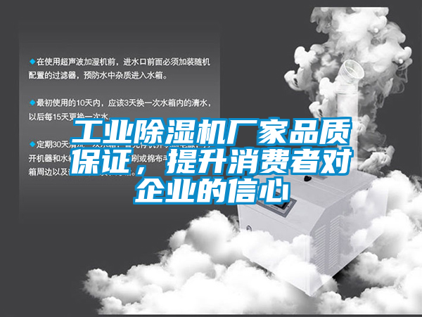 工業(yè)除濕機廠家品質保證，提升消費者對企業(yè)的信心