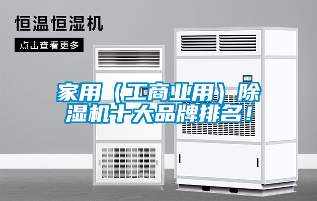 家用（工商業(yè)用）除濕機(jī)十大品牌排名！