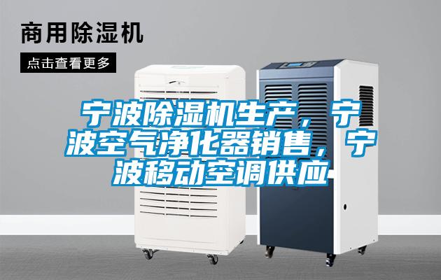 寧波除濕機生產(chǎn)，寧波空氣凈化器銷售，寧波移動空調(diào)供應(yīng)