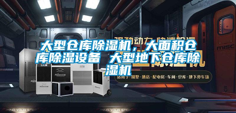 大型倉庫除濕機，大面積倉庫除濕設(shè)備 大型地下倉庫除濕機