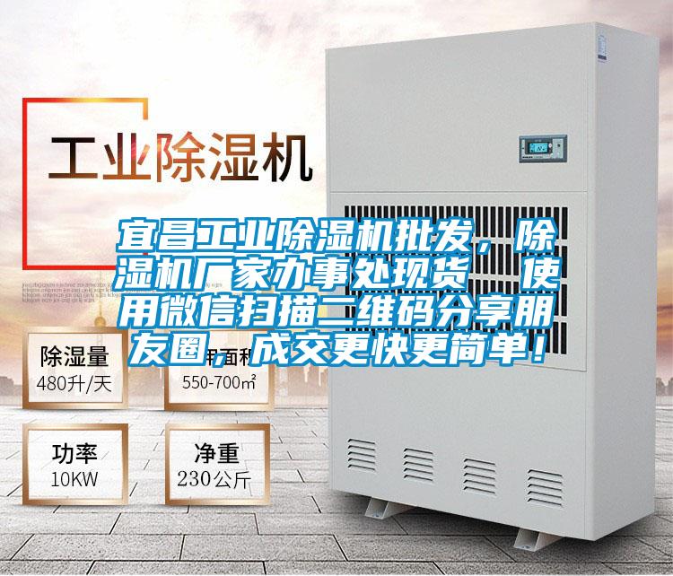 宜昌工業(yè)除濕機批發(fā)，除濕機廠家辦事處現(xiàn)貨  使用微信掃描二維碼分享朋友圈，成交更快更簡單！