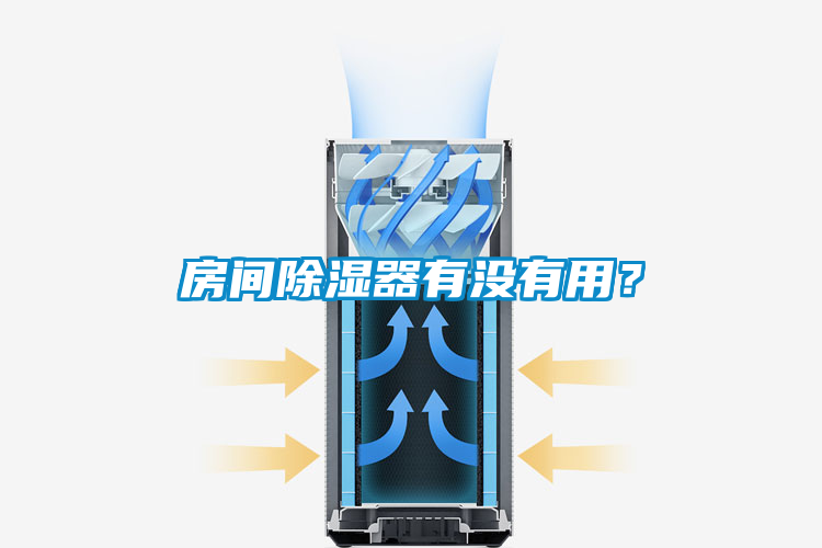 房間除濕器有沒有用？