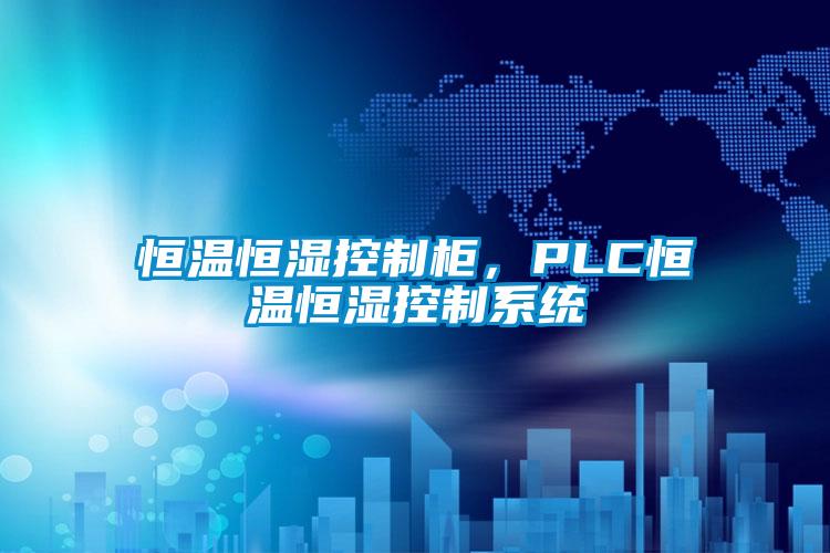 恒溫恒濕控制柜，PLC恒溫恒濕控制系統(tǒng)