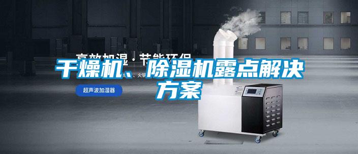 干燥機(jī)、除濕機(jī)露點(diǎn)解決方案