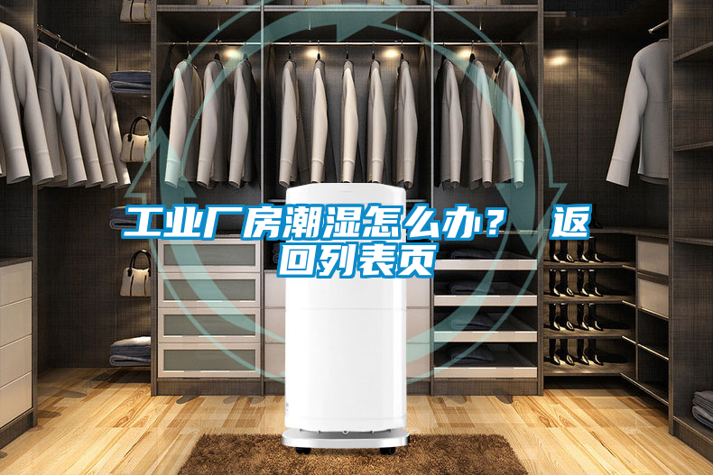 工業(yè)廠房潮濕怎么辦？ 返回列表頁