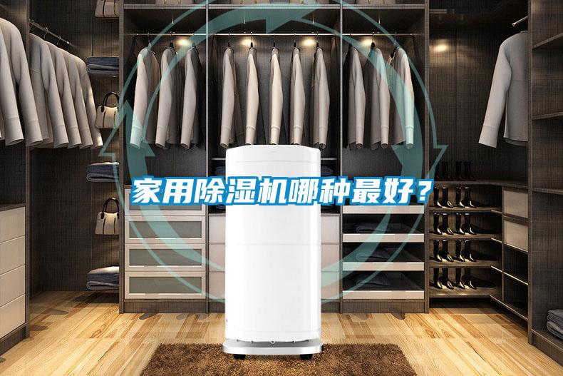 家用除濕機(jī)哪種最好？