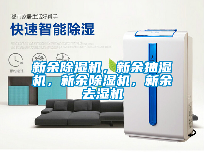 新余除濕機(jī)，新余抽濕機(jī)，新余除濕機(jī)，新余去濕機(jī)