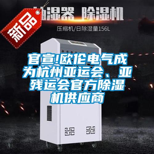 官宣!歐倫電氣成為杭州亞運會、亞殘運會官方除濕機供應(yīng)商