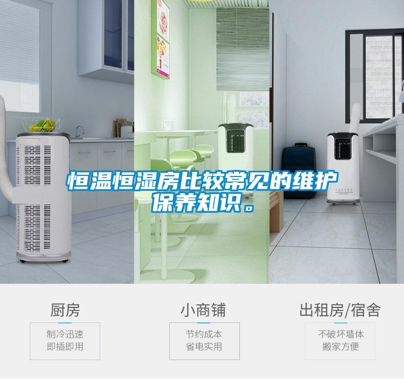 恒溫恒濕房比較常見的維護保養(yǎng)知識。