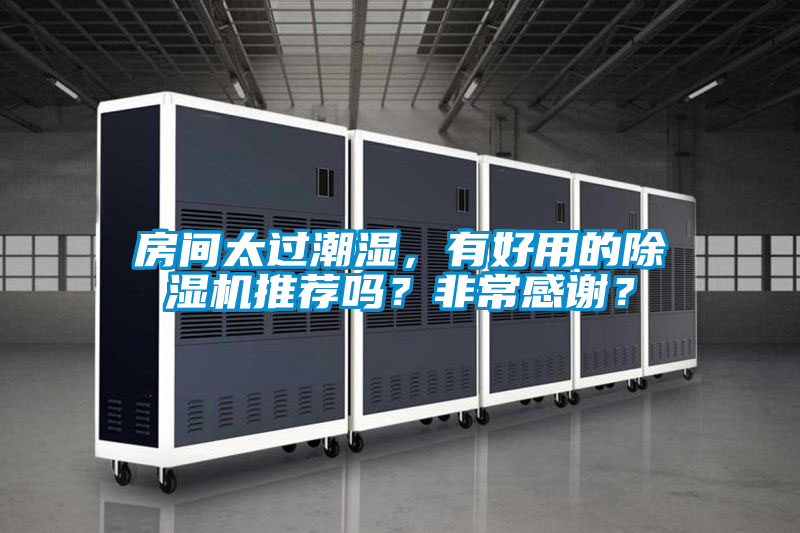 房間太過潮濕，有好用的除濕機推薦嗎？非常感謝？