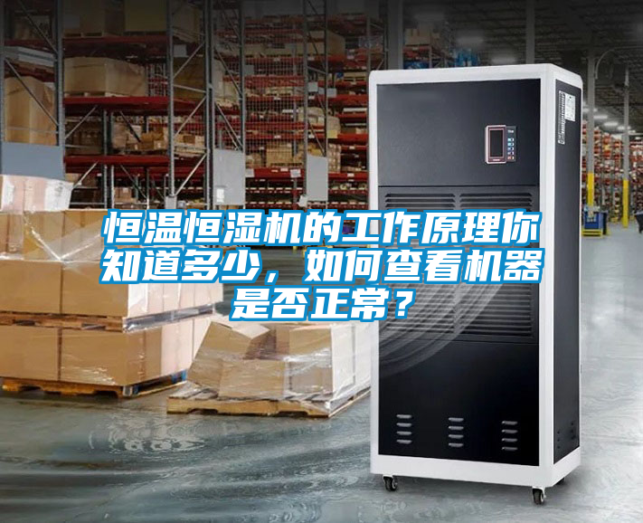恒溫恒濕機(jī)的工作原理你知道多少，如何查看機(jī)器是否正常？