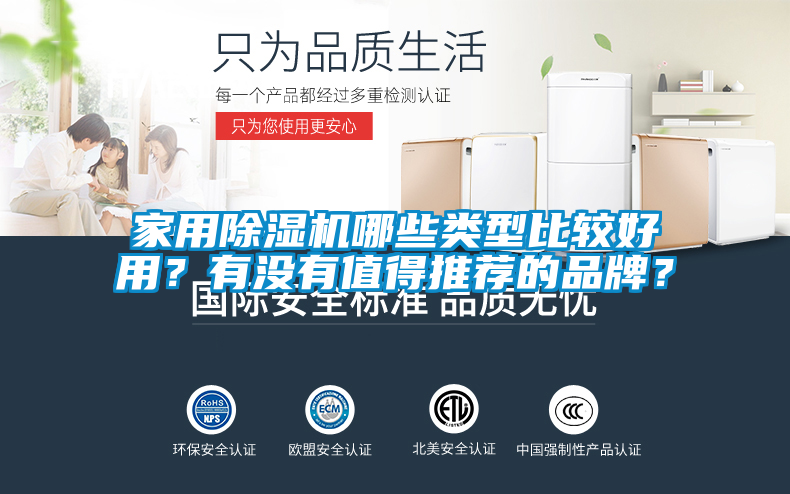 家用除濕機哪些類型比較好用？有沒有值得推薦的品牌？