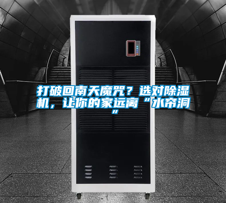打破回南天魔咒？選對除濕機(jī)，讓你的家遠(yuǎn)離“水簾洞”