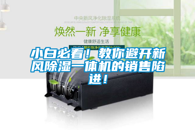 小白必看！教你避開新風(fēng)除濕一體機(jī)的銷售陷進(jìn)！