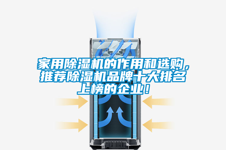 家用除濕機(jī)的作用和選購(gòu)，推薦除濕機(jī)品牌十大排名上榜的企業(yè)！