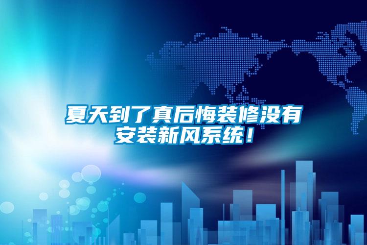 夏天到了真后悔裝修沒有安裝新風系統(tǒng)！