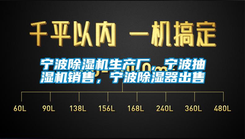 寧波除濕機生產(chǎn)廠，寧波抽濕機銷售，寧波除濕器出售