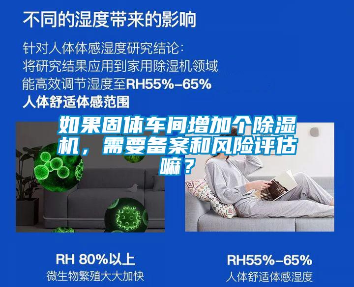 如果固體車間增加個除濕機，需要備案和風(fēng)險評估嘛？