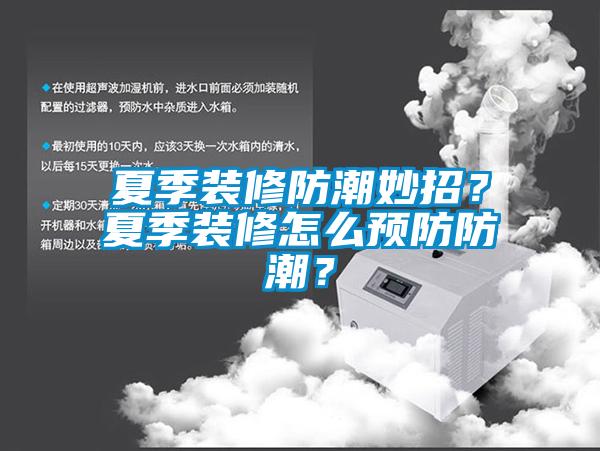 夏季裝修防潮妙招？夏季裝修怎么預防防潮？