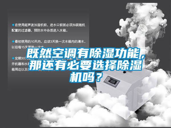 既然空調(diào)有除濕功能，那還有必要選擇除濕機嗎？
