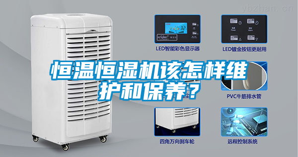 恒溫恒濕機(jī)該怎樣維護(hù)和保養(yǎng)？