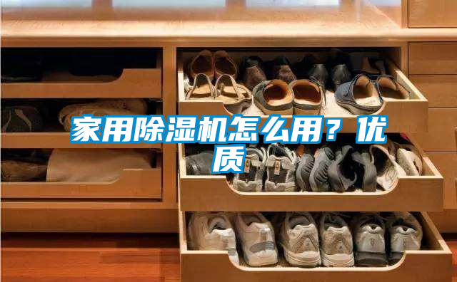 家用除濕機怎么用？優(yōu)質(zhì)