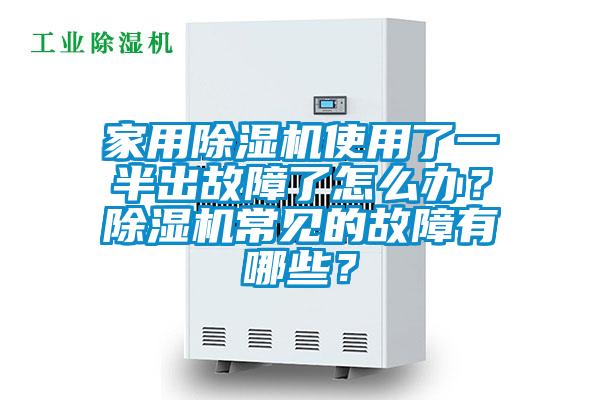 家用除濕機(jī)使用了一半出故障了怎么辦？除濕機(jī)常見的故障有哪些？