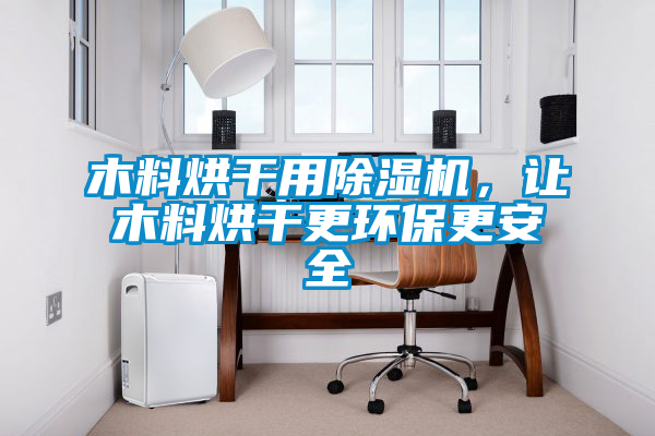 木料烘干用除濕機，讓木料烘干更環(huán)保更安全